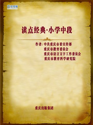 cover image of 读点经典（小学中段） (Reading Classics (Middle Level of Elementary School))